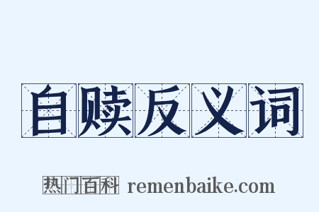 自赎反义词是什么意思的图片